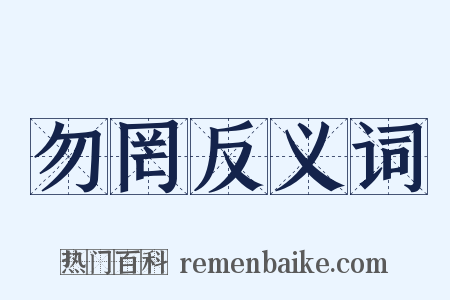 勿罔反义词是什么意思的图片